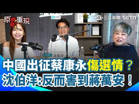 【#原音重現】沈伯洋上黃光芹專訪！曝私下和趙少康聊天：他對價值觀相當堅持！ 談中國出征蔡康永…「其實是在害蔣萬安」 直言國民黨應該站出來！｜三立新聞網 SETN.com