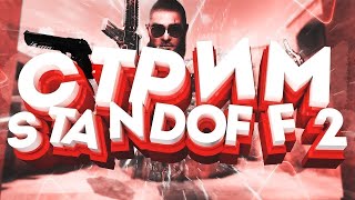 СТРИМ ПО Standoff 2 ИГРАЕМ С ПОДПИСЧИКАМИ  ДУЭЛЬ 1 НА 1 ММ МИКСЫ