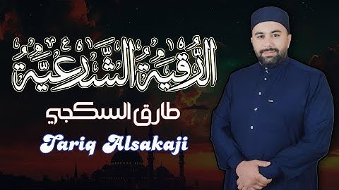 الرقية الشرعية الكاملة بصوت طارق السكجي   شفاء من العين والحسد والمس بإذن الله   Copy 2
