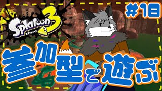 【参加型スプラトゥーン3】キャン友さんたちとスプラ3シャケバイト #18【津久井ランテ/ケモノVtuber】