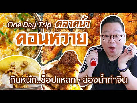 One Day Trip ตลาดน้ำดอนหวาย • กินหนัก..ช็อปแหลก..ล่องน้ำท่าจีน l Kia Zaab