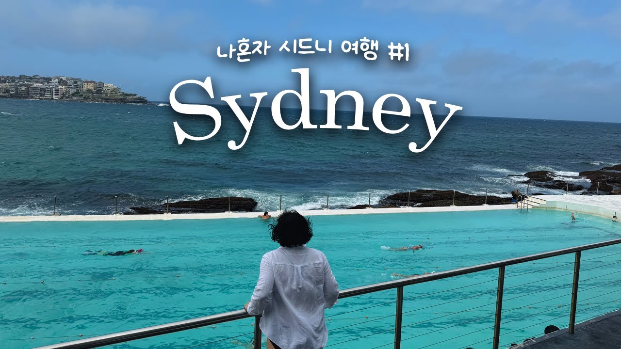 SYDNEY 🇦🇺 | 나혼자 시드니 여행 시작 (오페라 하우스, YHA 센트럴, 달링하버, 본다이 비치, 코스탈 워크)