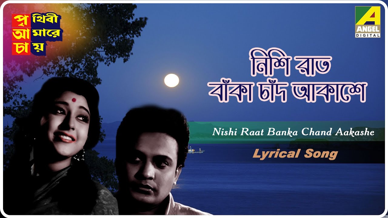 Nishi Raat Banka Chand Aakashe  Prithivi Amarey Chai  Bengali Movie Song  Geeta Dutt