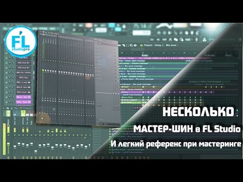 Как сделать больше одной Мастер шины (канала) в микшере FL Studio