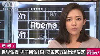 世界体操2018　男子団体決勝で日本が銅メダル(18/10/30)