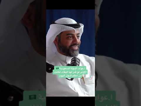 أ عواد الدوله السعوديه الاولى لو قدر لها البقاء لكانت أعظم دوله في العالم 