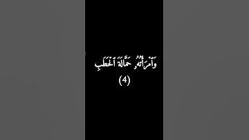 كروما سوداء سورة المسد #فارس_عباد