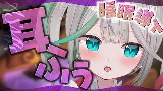 💐〘 #ASMR 〙ぞわぞわする耳ふぅ🤍ハンドマッサージや囁き声で眠らせる...☘️ healing/ear blowing/whisper  #新人vtuber  〘 花百合ちゅみ/ぶいぱい〙