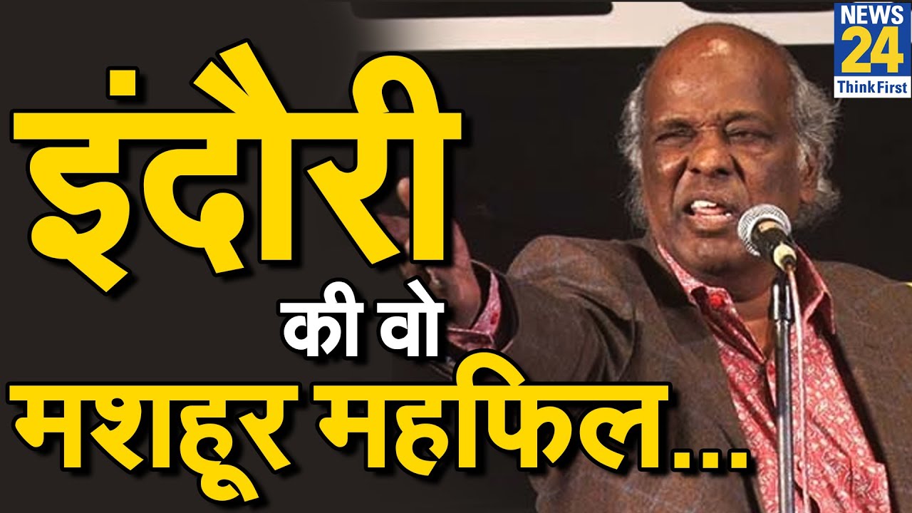 अलविदा राहत इंदौरी: जब News 24 के लिए जमाई Rahat Indori ने महफिल, सुनिए उनकी प्रसिद्ध शायरी