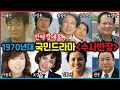 1970년대 국민드라마 수사반장 배우들 안타까운 상황 1970년대 국민드라마 수사반장 배우들 안타까운 상황