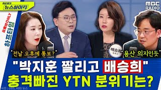 박지훈, YTN 뉴스킹서 하차 당해.. 후임은 '극우' 배승희 "용산 의지인듯" - 오윤혜&고한석, YOUTUBE ONLY [권순표의 뉴스하이킥], MBC 240329 방송