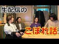 夜の本気ダンスのラジダン！こぼれ話　『回答！夜の本気クエスチョン』