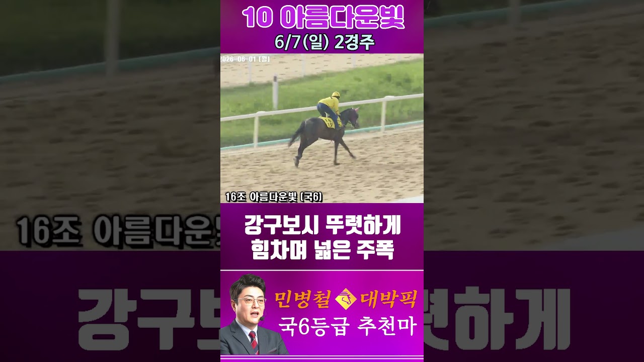 [서울 경마] 민병철 대박픽 2026년 6월 7일 일요 2R 추천마2 #경마 #하이라이트 #horse #한국마사회 #smartphone #뉴스 #게임 #racing #riding