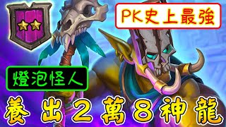 Download Lagu 用2星『嘎啦嘎啦』🦴養出2萬8神龍!PK史上最強💡燈泡怪人...兩拳打出80傷害~已經秒殺兩位S級英雄!!!《爐石戰記:英雄戰場》Hearthstone Battlegrounds #1919 MP3 Download Lagu 用2星『嘎啦嘎啦』🦴養出2萬8神龍!PK史上最強💡燈泡怪人...兩拳打出80傷害~已經秒殺兩位S級英雄!!!《爐石戰記:英雄戰場》Hearthstone Battlegrounds #1919 MP3