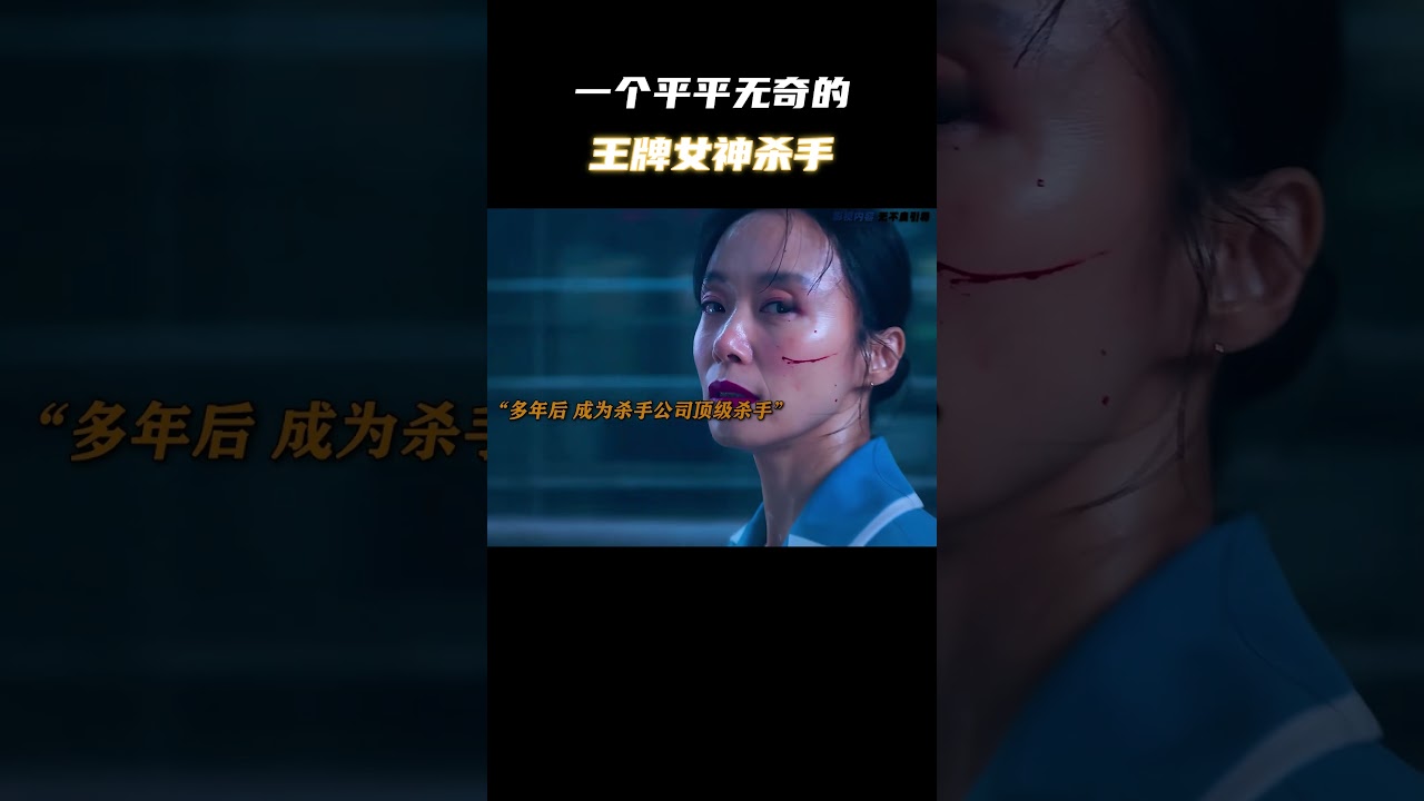 一个平平无奇的王牌女神杀手 #电影 #电影混剪 #电影推荐