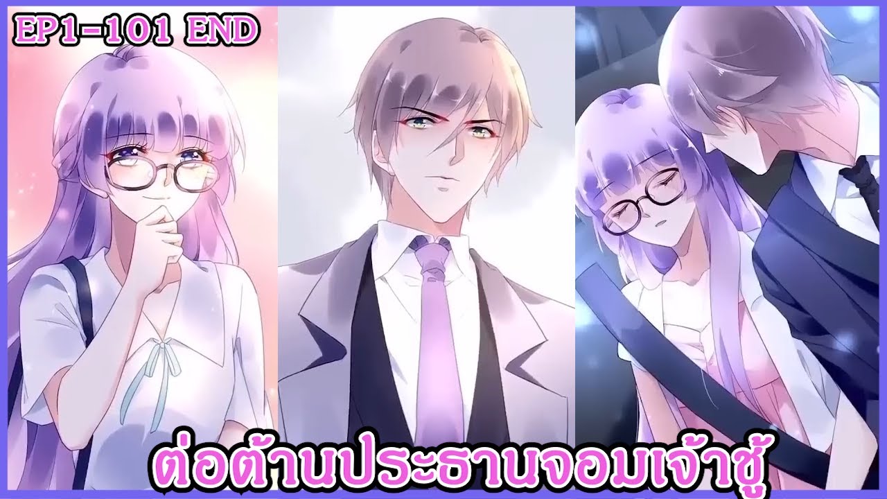 [ มังงะรวมตอน ] ต่อต้านประธานจอมเจ้าชู้ EP1 101จบ