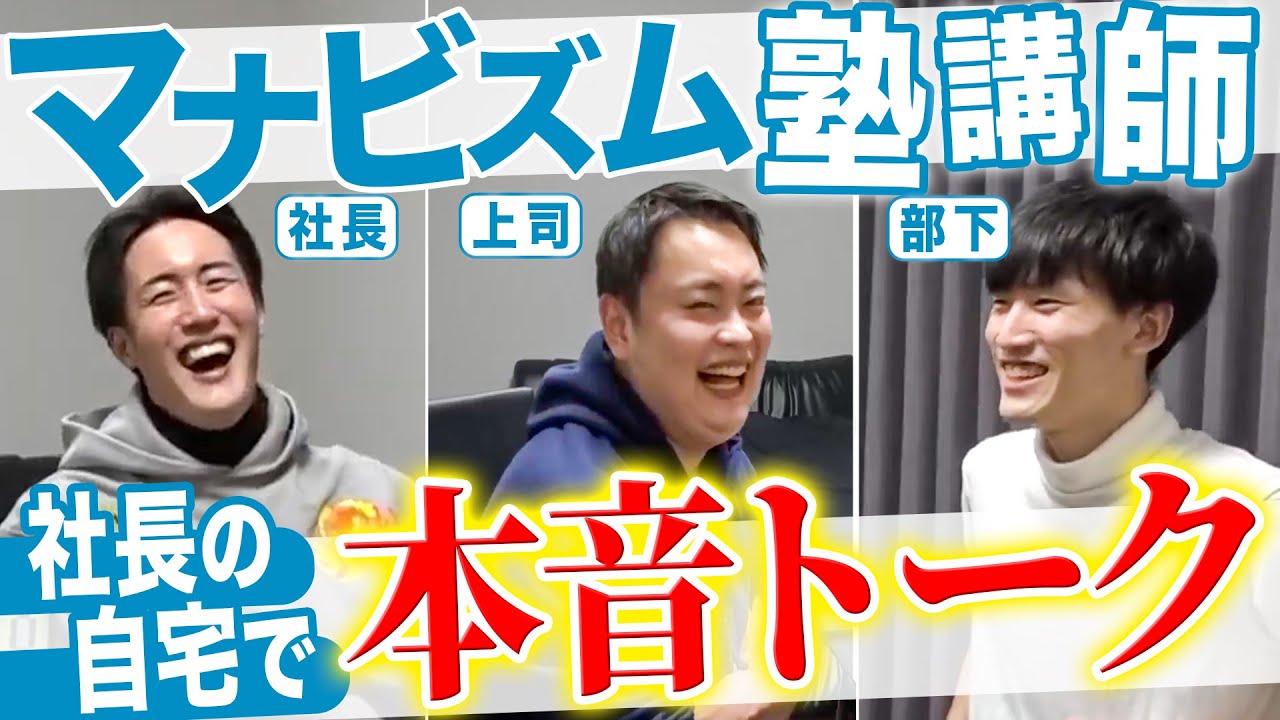 【教育・思い出・恋愛・未来】マナビズム講師3人が本音で語る！