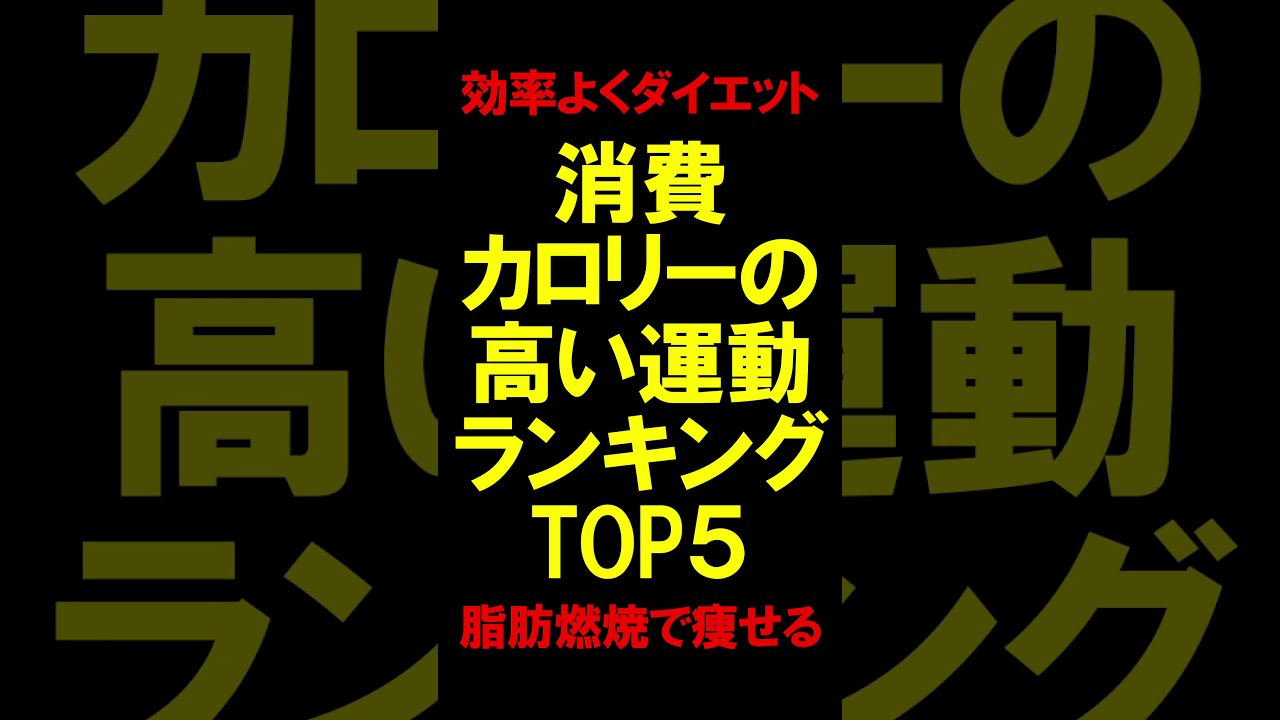 効率よくダイエット 消費カロリーの高い運動ランキングtop5 脂肪燃焼で痩せる Shorts Youtube