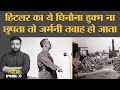 Hitler का आखिरी आदेश, जिसे उसका सबसे खास आदमी न दबाता तो दुनिया का नक्शा ही बदल जाता| Tarikh Ep75