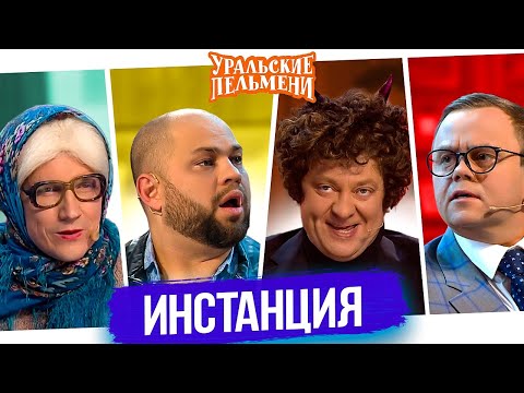 Сборник Инстанция — Уральские Пельмени