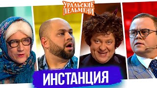 Сборник Инстанция - Уральские Пельмени