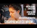 СОБИРАЕМСЯ В УНИВЕР // GRWM