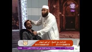 فيديو ( +18 ) معالج بالقرأن يخرج جن من شاب على الهواء و مفاجأة بأخر الفيديو