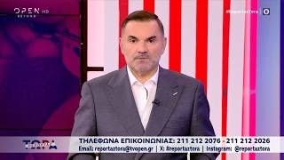 Ρεπορτάζ Τώρα! 08/09/2026