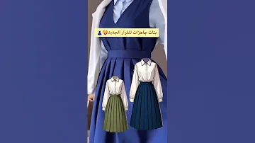 بنات جاهزات للقرار الجديد تنورة قميص متوسط ثانوي العودة للمدارس مريول مريولي مدرسي دفعة2025 