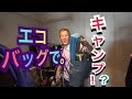 じゅんいちダビッドソンのエコバッグキャンプ①