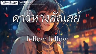 ดาวหางฮัลเลย์ - Fellow fellow [เนื้อเพลง]