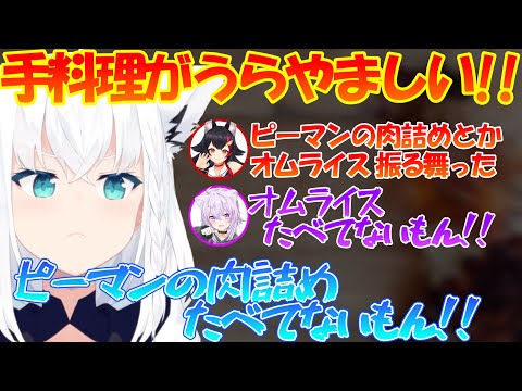 手料理がうらやましいフブちゃんが可愛すぎる!! 【白上フブキ】【切り抜き】