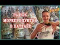 РЫБНЫЙ РЫНОК В ПАТТАЙЕ | ЦЕНЫ НА МОРЕПРОДУКТЫ  В ТАЙЛАНДЕ