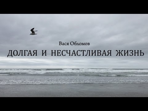 Вася Обломов - Долгая и несчастливая жизнь (12 февраля 2017)