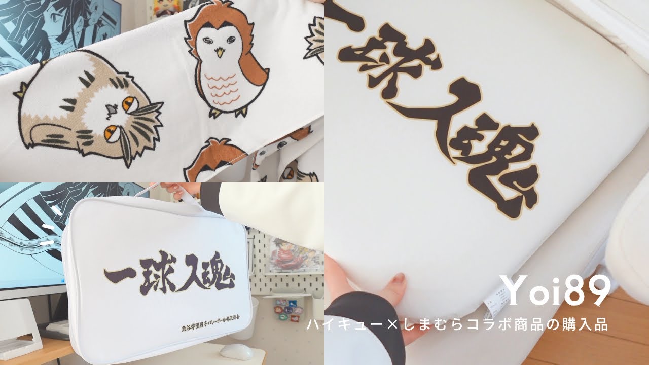 ハイキュー×しまむらコラボ商品が可愛過ぎ🏐バスタオルやカー用品の