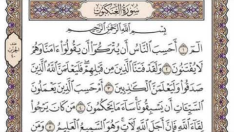 سورة العنكبوت، مكتوبة، ياسر الدوسري، بدون اعلانات