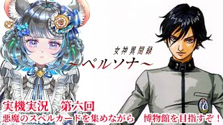 #06 女神異聞録ペルソナ　さぁ博物館か遺跡か！？突き進め！　#女神異聞録ペルソナ #ペルソナ #ゲーム実況　ネタバレ注意