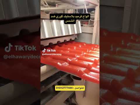 سعر متر قرميد بلاستيك ضد الشمس 2025 أسعار ألواح قرميد  مقاومة للحرارة   