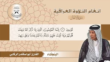 سورة الانفال  - القارئ ابو اسكندر الركابي -  البنجكاه