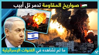 شاهد كيف دمرت الصواريخ الفلسطينية تل أبيب.. ما لم تشاهده في التليفزيون الإسرائيلي