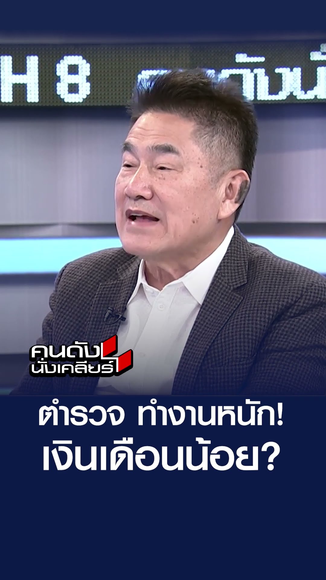 ตำรวจ ทำงานหนัก! เงินเดือนน้อย? l คนดังนั่งเคลียร์