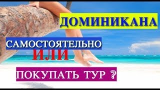 ⁣Отдых в Доминикане ВСЕ ВКЛЮЧЕНО или СВОИМ ХОДОМ цены ЧТО ВЫБРАТЬ? Стоимость тура в Доминикану.