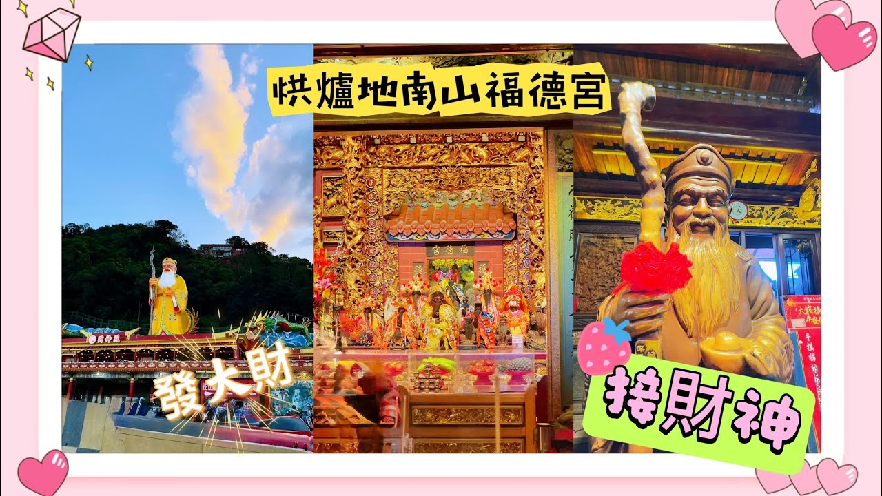 圓通寺烘爐地登山步道🥰￼O型達標👍 順風順水順財神🎉🎉🎉