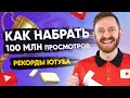 Самые популярные ролики русского Ютуба [Как и почему]