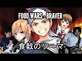 Shokugeki no Soma Season 3 OP "Braver" 【Metal Cover】|| Jonathan Parecki & Ro Panuganti