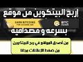 شرح أفظل مواقع لجمع البيتكوين من ضغط الإعلانات BTCClicks  (شرح شامل)