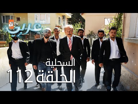 السحلية الحلقة 112 مترجم Atv عربي Kertenkele
