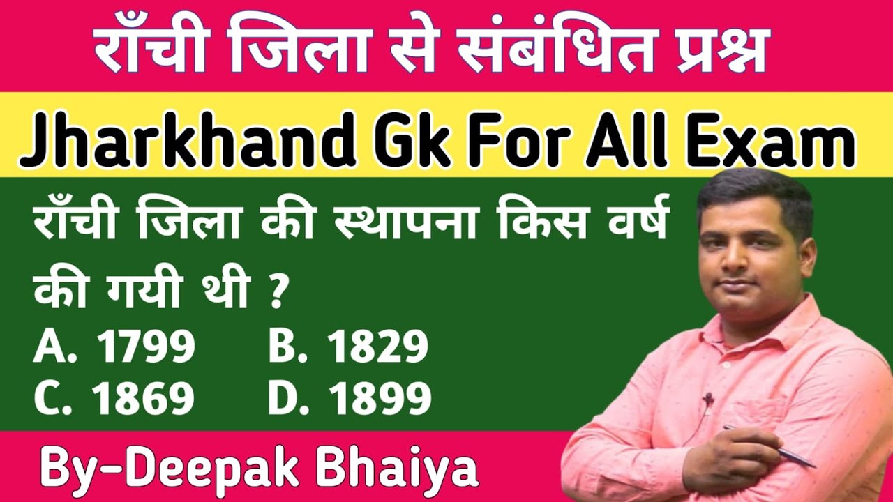 राँची जिला से संबंधित प्रश्न | Ranchi Jila | MCQs | Jharkhand gk | Jpsc | Jssc | J.si | J.police |