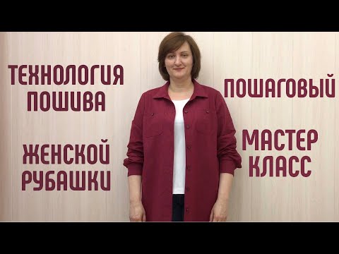 Как сшить женскую рубашку своими руками пошагово