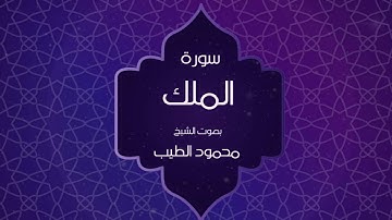 القران الكريم بصوت القارئ محمود الطيب - سورة الملك